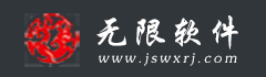 无限软件开发有限公司